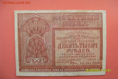 10 000 руб.1921г. до 18.03.17г. - SDC11230.JPG
