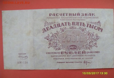 25 000 руб.1921г. до 18.03.17г. - SDC11224.JPG