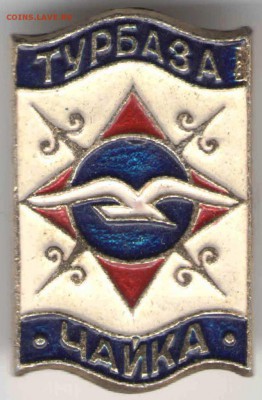 Знак. ТУРБАЗА "ЧАЙКА"  до 21.03.17г. в 23.00 - зн