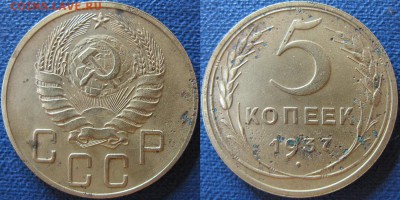 5 копеек 1937 года - S8ihR