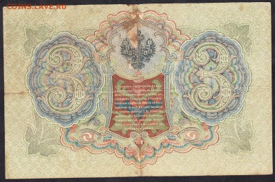 Россия 3рубля образца 1905г Шипов -Шагин - 101а
