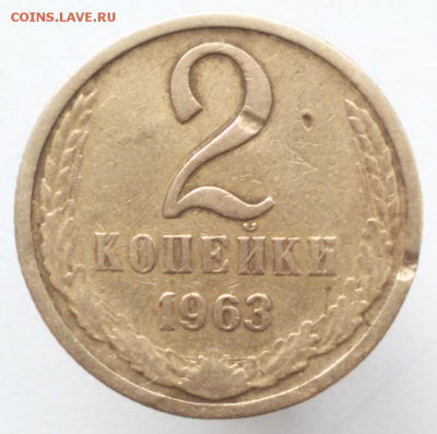2 копейки  1963 г. шт.1.12Б - 2017-03-14 09.42.51