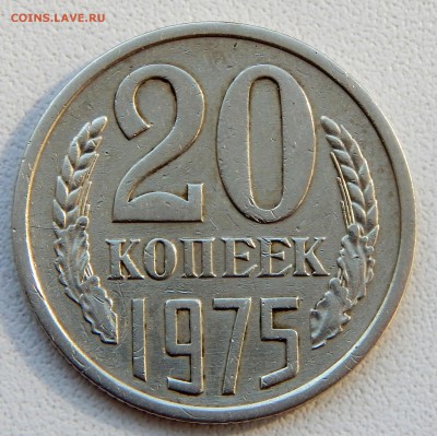 20 копеек 1975  до 17.03.17 - DSCN6203.JPG