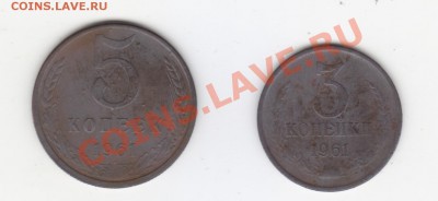 5 и 3 копейки 1961 г. - 5 и 3 коп 1961 г