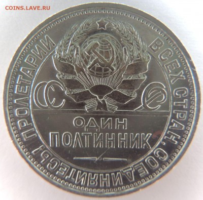 Один полтинник 1925г. (в Коллекцию) до 19.03.17 - DSCN3581