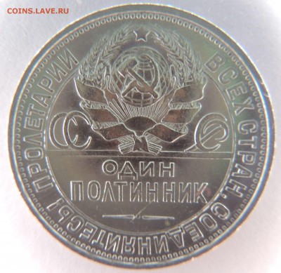 Один полтинник 1925г. (в Коллекцию) до 19.03.17 - DSCN3580
