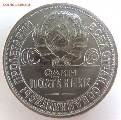 Один полтинник 1926г. (в Коллекцию) до 19.03.17 - DSCN3563