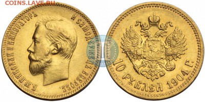 10 рублей 1904г. оценка подлинности и ценности - 04