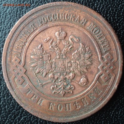 3 копейки 1915 года в коллекцию  ок. 15.03.17  23-00 мск - DSC03785.JPG