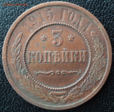 3 копейки 1915 года в коллекцию  ок. 15.03.17  23-00 мск - DSC03784.JPG