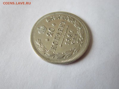 20 копеек 1867 года из коллекции до 18.03.2017 - IMG_1952.JPG