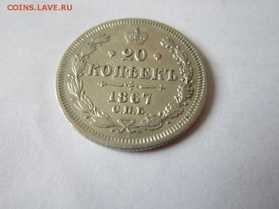 20 копеек 1867 года из коллекции до 18.03.2017 - IMG_1951.JPG
