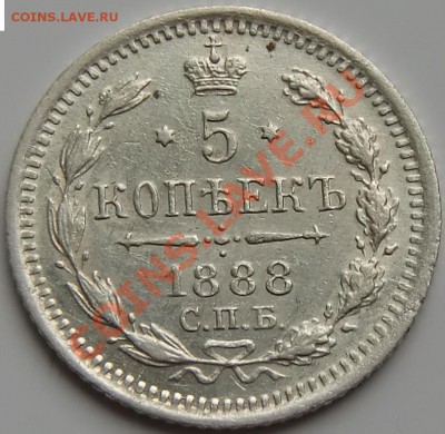 5 копеек 1888НФ и 1890АГ - 3.JPG