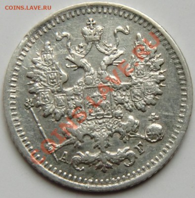 5 копеек 1888НФ и 1890АГ - 44.JPG