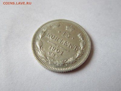 15 копеек 1901 спб-АР года-из коллекции до 18.03.2017 - IMG_1973.JPG