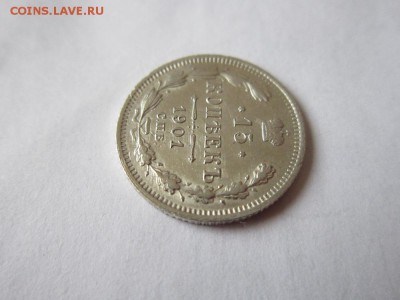 15 копеек 1901 спб-АР года-из коллекции до 18.03.2017 - IMG_1970.JPG