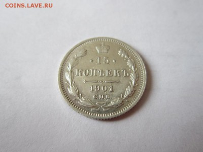 15 копеек 1901 спб-АР года-из коллекции до 18.03.2017 - IMG_1969.JPG
