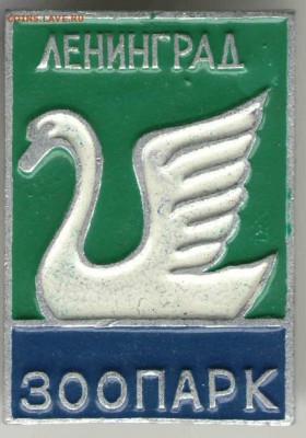 Знак. Ленинград ЗООПАРК до 21.03.17 г. в 23.00 - зн9