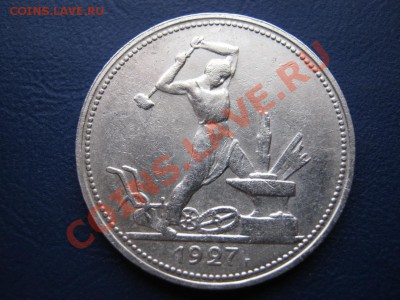 50 копеек 1927г. - 8.1