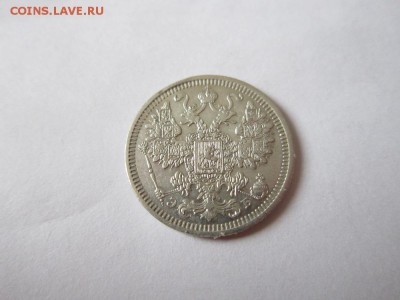 15 коп 1908 года спб эб из коллекции до 18.03.2017 - IMG_1986.JPG