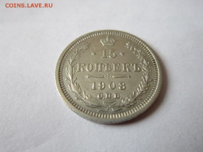 15 коп 1908 года спб эб из коллекции до 18.03.2017 - IMG_1984.JPG
