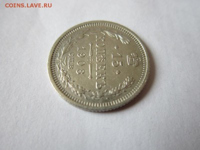 15 коп 1908 года спб эб из коллекции до 18.03.2017 - IMG_1983.JPG