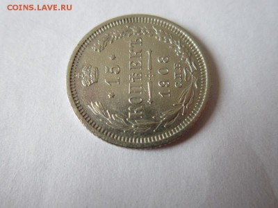 15 коп 1908 года спб эб из коллекции до 18.03.2017 - IMG_1982.JPG