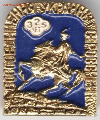 Знак. 325 лет Воссоед. УКРАИНЫ с РОС до 21.03.17 г. в 23.00 - зн11