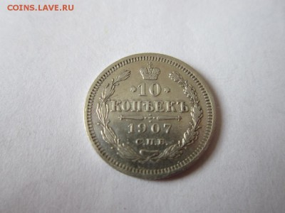 10 коп 1907 года спб эб из коллекции до18.03.2017 - IMG_2016.JPG