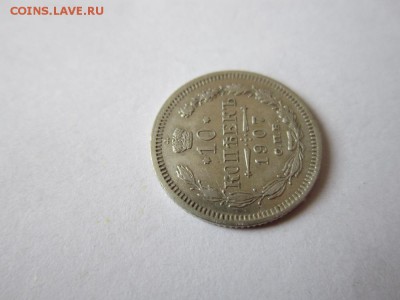 10 коп 1907 года спб эб из коллекции до18.03.2017 - IMG_2014.JPG