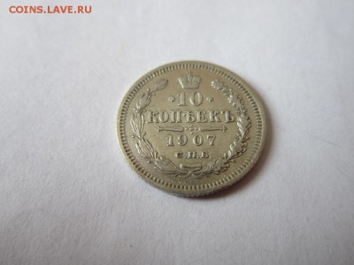 10 коп 1907 года спб эб из коллекции до18.03.2017 - IMG_2013.JPG