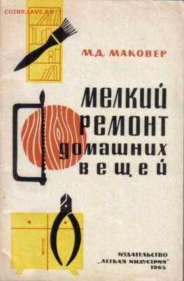 Книга Мелкий ремонт домашних вещей до 17.03 22.00мск - Мелкий ремонт домашних вещей-1