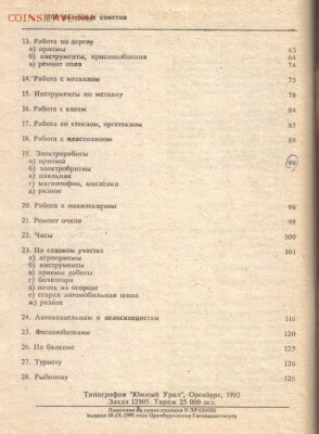 Книга 1000 и 100 советов домашнему мастеру до 17.03 22.00мск - 1000 и 100 советов домашнему мастеру-3