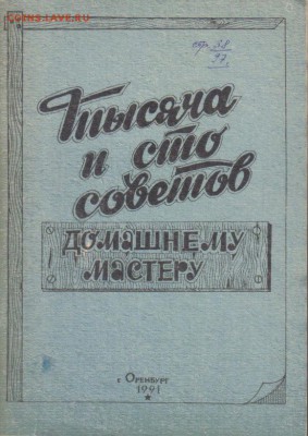 Книга 1000 и 100 советов домашнему мастеру до 17.03 22.00мск - 1000 и 100 советов домашнему мастеру-1