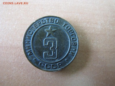 Жетон министерства торговли №3, предпродажная - IMG_5065.JPG