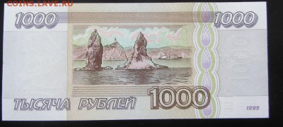 1000 руб. 1995 (2) до 19.03 - IMG_8842.JPG