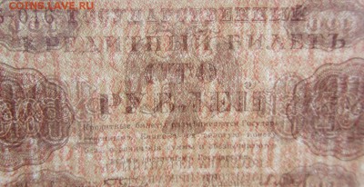100 руб. 1918 до 19.03 - IMG_8849.JPG