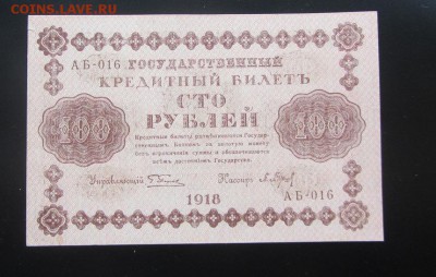 100 руб. 1918 до 19.03 - IMG_8846.JPG