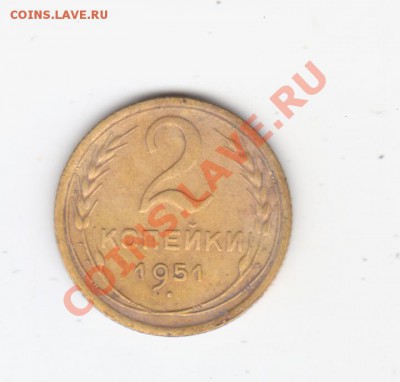 2 копейки 1951 г - 2 копейки 1951 г