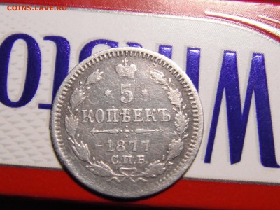 5 копеек 1877 нi 16.3.17 в 22.10 - 4724062