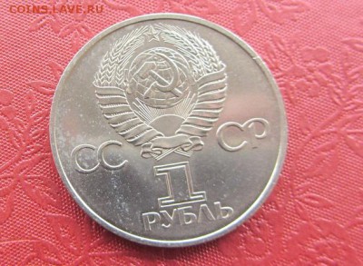 1 рубль 60 лет СССР до 19.03 - IMG_8890.JPG