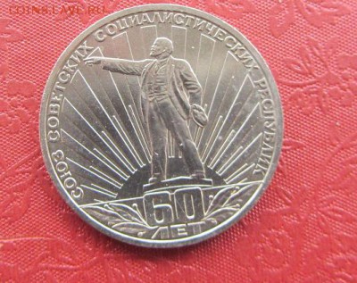 1 рубль 60 лет СССР до 19.03 - IMG_8889.JPG
