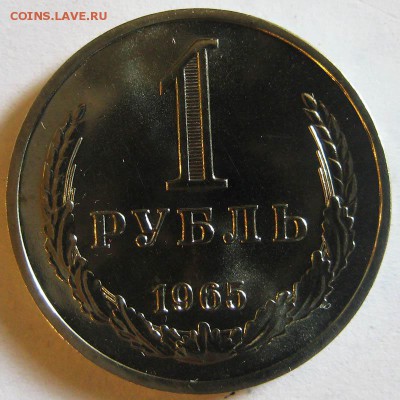 1 рубль 1965г годовик 1 рубль 1965 г наборный 16.03 В 22-00 - рев