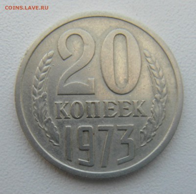 20 копеек 1973 и 5 коп 1972(предпродажная) - DSC03243.JPG