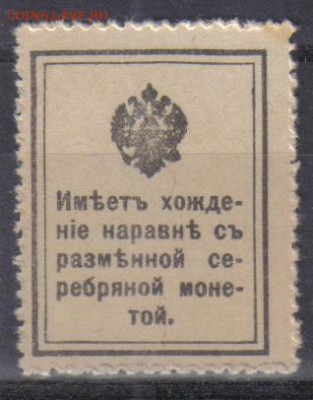 Царская Россия 1915г 10 коп Марки-деньги 1 вып.ЧБН до 17.03 - Царская Россия 1915г 10 коп Марки-деньги 1 вып.ЧБН №1-2