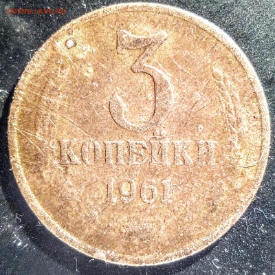 3 коп.1961г. - IMG_20170315_212014