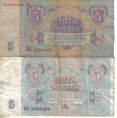 СССР 5 рублей 1961 и 91гг №1 до 17.03 22.00мск - СССР 5 рублей 1961 и 91гг №1-2