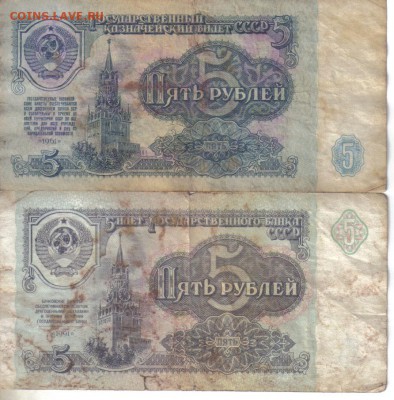 СССР 5 рублей 1961 и 91гг №2 до 17.03 22.00мск - СССР 5 рублей 1961 и 91гг №2-1