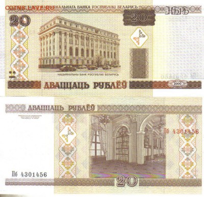 Беларусь 20 рублей 2000г до 17.03 22.00мск - Беларусь 20 рублей 2000г