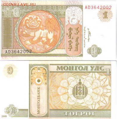 Монголия 1 тугрик 2008 до 17.03 22.00мск - Монголия 1 тугрик 2008
